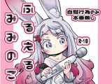 ふるえるみみのこ