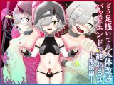 どう足掻いても人体改造バッドエンドで終わる話ー鬼娘編ー