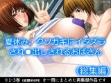夏休み、クソガキにイタズラされ●出しされるおばさん <総集編>
