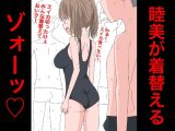 3217 睦美が着替えるゾォーッ