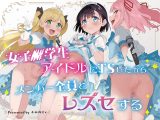 女子○学生アイドルにTSしたからメンバー全員とレズセする