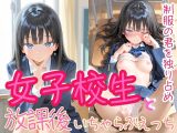 制服の君を独り占め 女子校生と放課後いちゃらぶえっち