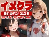 【310枚】イメクラ～赤いカバン～