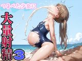 つるぺた少女に大量射精3