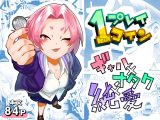 1プレイ1コイン～ギャルとオタクが幸せになる話～
