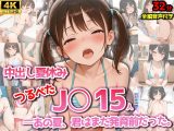 【4Kアニメ】中出し夏休み つるぺたJ◯15人！──あの夏、君はまだ発育前だった。