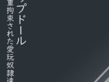 スラップドール～厳重拘束された愛玩奴○達～