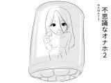 不思議なオナホ2