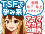TSFで孕み系 アイダタカミの場合