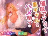 催●アプリで黒ギャルをハメ倒す