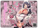 ふたなりメイドのミルク奉仕