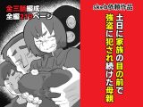 土日に家族の目の前で強盗に犯され続けた母親