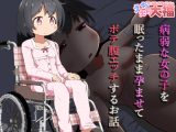 病弱な女の子を眠ったまま孕ませてボテ腹えっちするお話