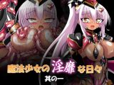 魔法少女の淫靡な日々 其の一