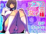 シコシコ三昧ちんぽ女子