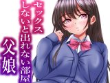セックスしないと出れない部屋にある父娘を閉じ込めたら最速で脱出された