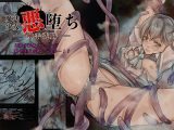 魔法少女悪堕ちー触手洗脳ー