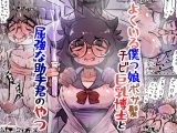 よくいる僕っ娘ボサ髪チビ爆乳博士と屈強な助手君のやつ