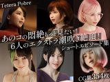 あのコの悶絶もっと見たい！6人のエクストラ潮吹き絶頂！ショートエピソード集