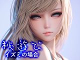 秘遊び – イズミの場合