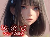 秘遊び – ツカサの場合
