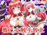 戦乙女触手敗北