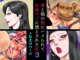 妻と娘の罠にハメられて女装マゾに堕とされた私3+おまけページ