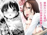 早熟カップル達のヒミツの放課後観察2