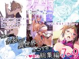 俺が分裂して異世界でTSする総集編7～9
