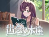 【APK】出会い本屋