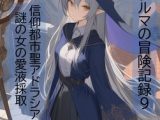 旅の魔女アルマの冒険記録Vol.9 信仰都市聖アドラシア二日目～謎の女の愛液採取