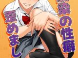 幼馴染の性癖歪めました