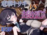 竜華キサキVS洗脳虫型ロボ