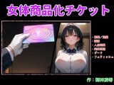 女体商品化チケット
