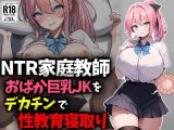 【NTR家庭教師】おバカ巨乳JKをデカチンで性教育寝取り！