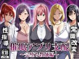 催○アプリ支配〜完堕ち教師編〜