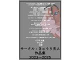 サークル:きゅうり夫人 作品集 2023〜2025
