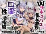 Wサキュバス風紀委員口淫性活指導