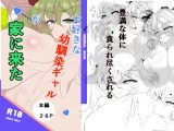 大好きな幼馴染ギャルが家に来た
