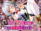 変態TS女騎士、わざと敗北し、輪○・異物・触手産卵される