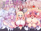 ぷにぽてっ！中年ミルクで育てる育乳日記♡