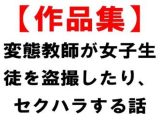 【作品集】変態教師が女子生徒を盗撮したり、セクハラする話