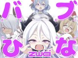 バブひなzwei