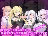 変身ヒロイン捕まえたので快楽堕ちするまで調教しちゃいま〜す4悪堕ち編1
