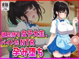彼氏持ちJDバイト先NTR孕み堕ち