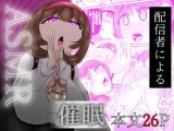 ASMR 配信者による催○