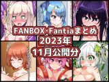 FANBOXバックナンバー2023年11月公開分