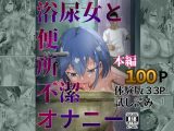 浴尿女と便所不潔オナニー