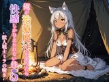 俺が治癒魔法を使ったら快感しか与えられない件5 ―獣人戦士ミラの嘶き―