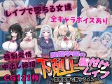 【スマホ版】異能学園の下剋上種付けレ○プ ～強○発情で堕ちるメス～【DL Play Box版】